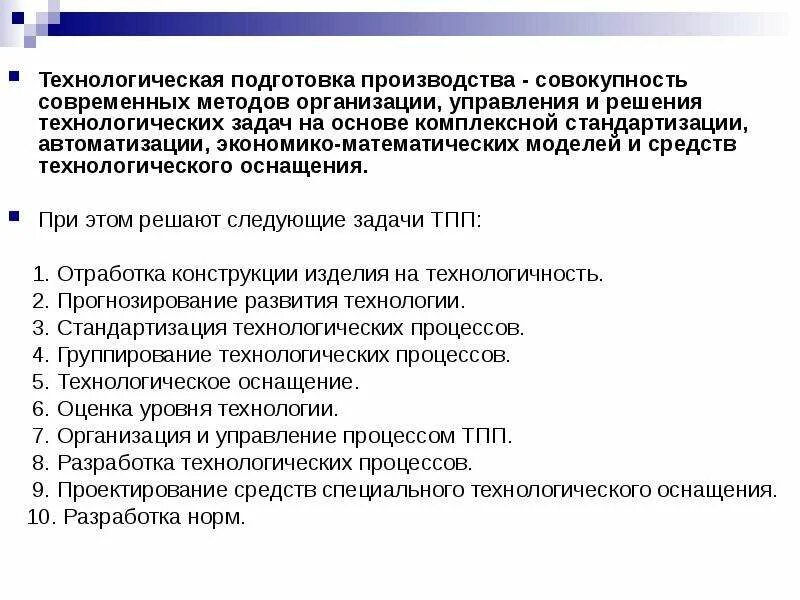 Подготовка производства задачи подготовки производства. Технологические задачи по технологии. Технологическая подготовка производства. Современные средства технологической подготовки. Технологические подготовки текста.