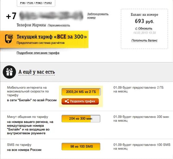 Личный счет билайн интернет. Билайн. Как проверить остаток трафика на билайне. Билайн остаток интернета. Как проверить трафик интернета на билайне.