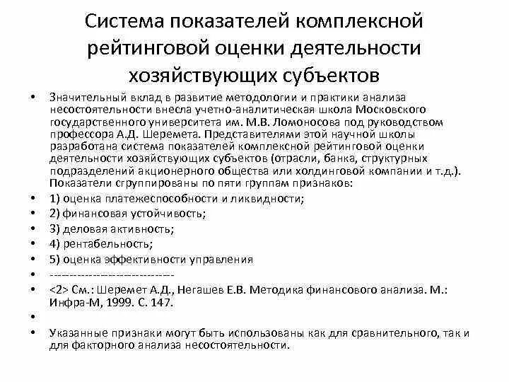 Шеремет методика финансового анализа. Комплексная оценка деятельности хозяйствующего субъекта. Методы комплексной рейтинговой оценки деятельности организации. Методика рейтинговой интегральной оценки. Методика Шеремета финансового анализа.