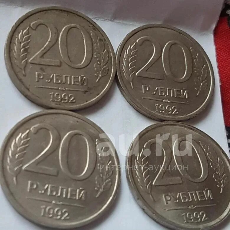20 рублей 92. 20 Рублей 1992 ЛМД. 20 Рублей 1992 года. Монета 20 рублей 1992. Монета 20 рублей 1992 года.