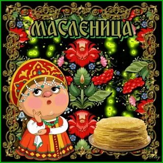 Масленица открытка смешная