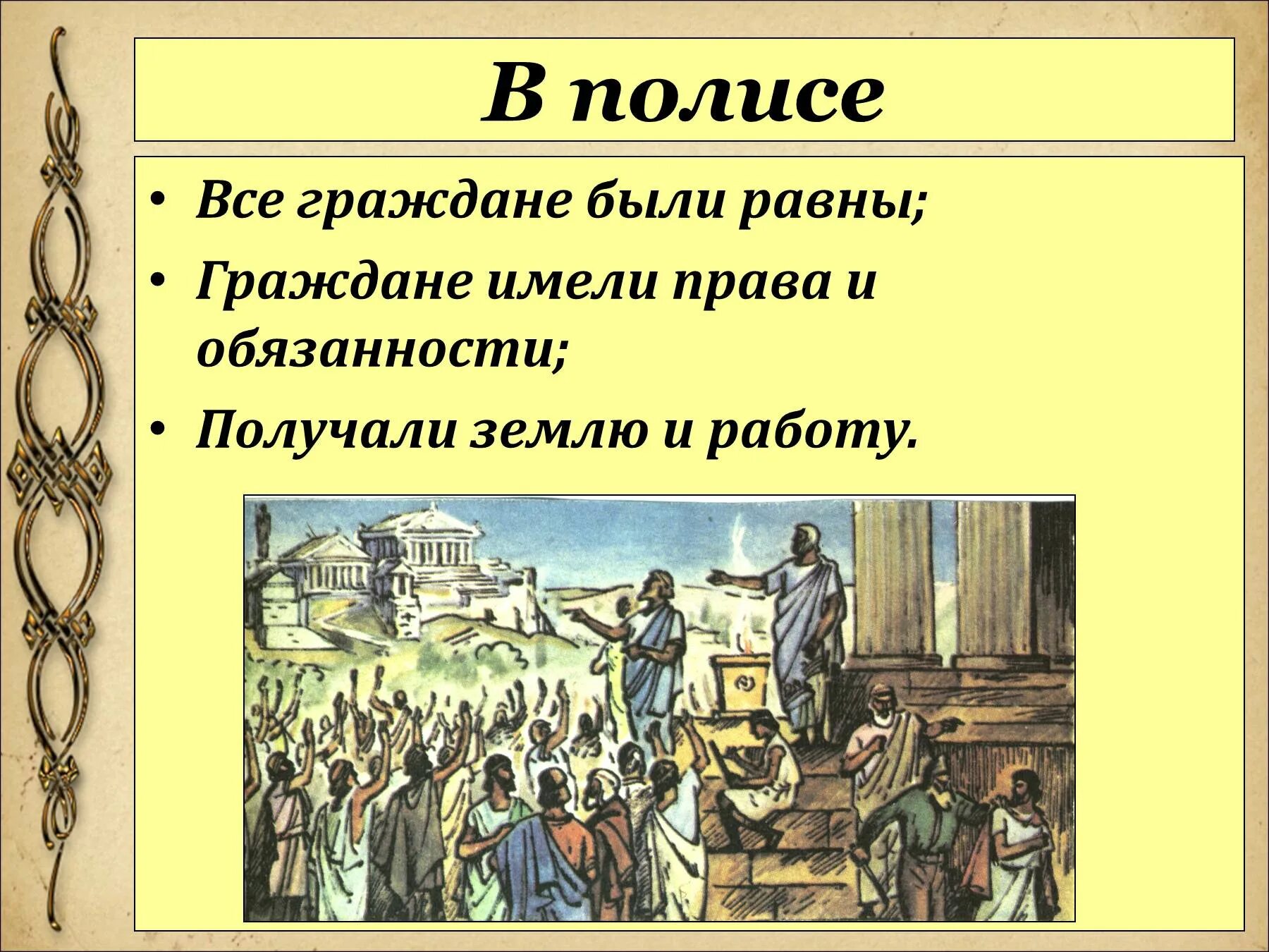 Полис в древней греции это. Что такое полис в древней греции. полисы древней греции 5 класс. граждане полиса в древней греции. первые полисы в древней греции.