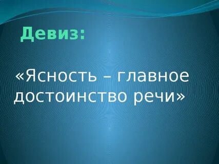 Ясность главное достоинство речи