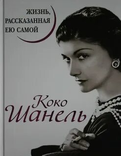 Жизнь рассказанная ею самой