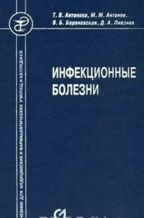 Учебник инфекционные. Инфекционные болезни учебник. Учебник инфекционные. Учебник по инфекционным заболеваниям. Учебник по инфекции.