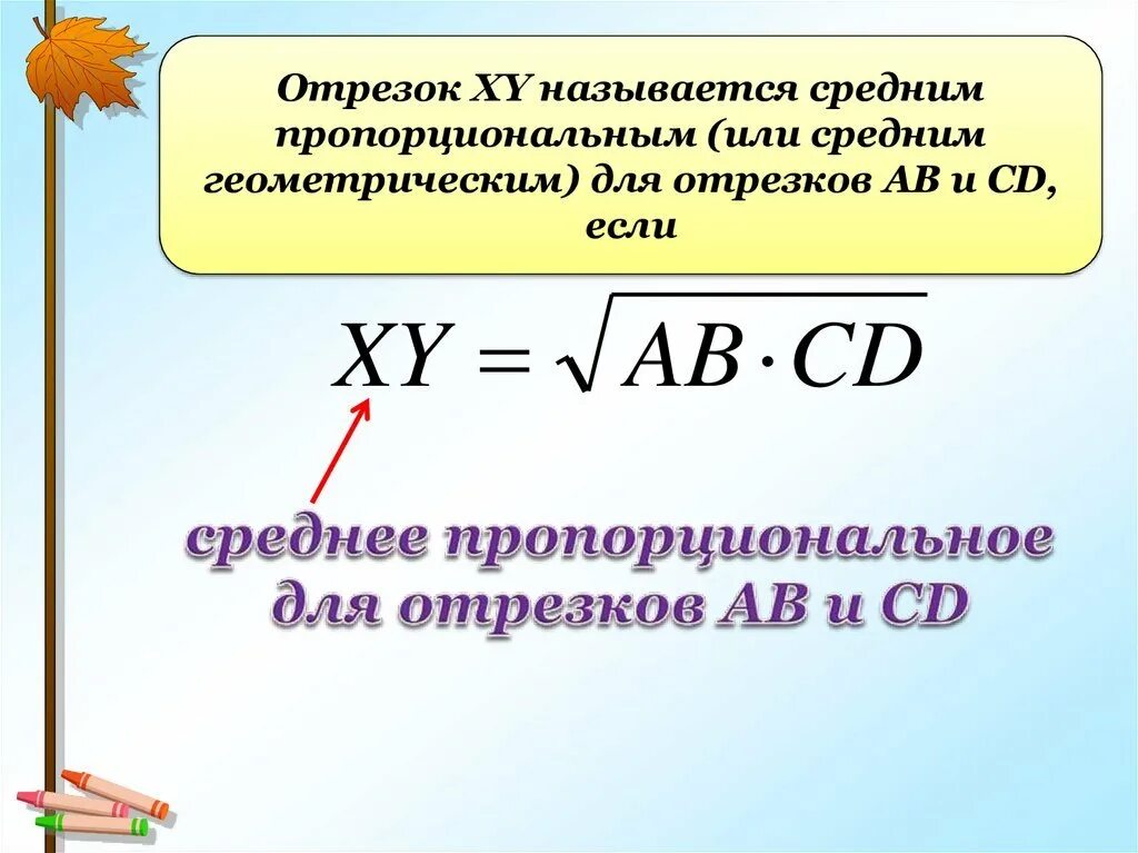 Среднее геометрическое чисел a и b. Среднее геометрическое двух отрезков. среднее пропорциональное двух отрезков. определение среднего пропорционального для двух отрезков. определение среднего пропорционального для отрезков.