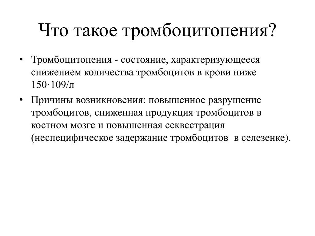 Тромбопения это. Чтотакоетромбоципения. Тромбоцитопения причины. Разрушение тромбоцитов причины.