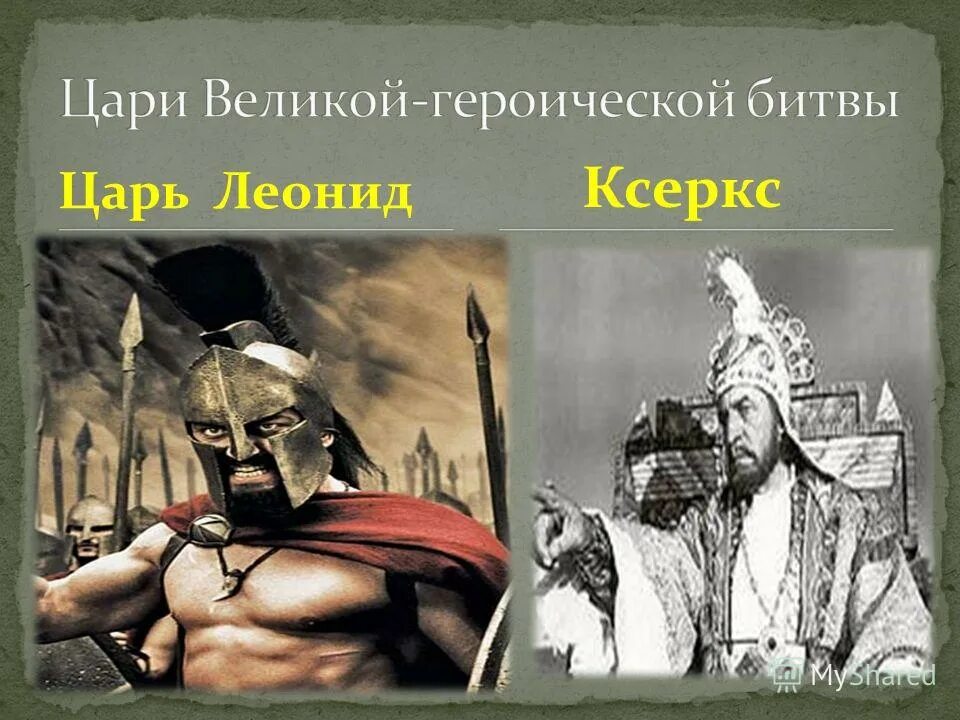 В чем состоял подвиг трехсот спартанцев 5. Фермопильское ущелье 300 спартанцев. Фермопильское сражение 300 спартанцев.