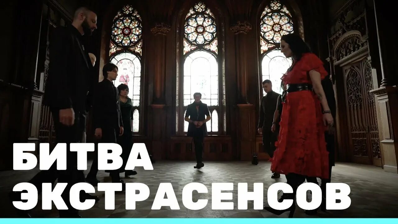 Битва сильнейших экстрасенсов 2025 рутуб. Битва сильнейших экстрасенсов 2025 рутуб