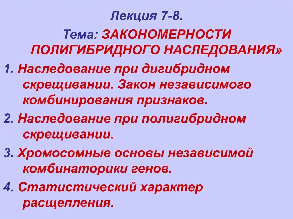 Закономерности наследования признаков 10 класс биология. Закономерности наследования при полигибридном скрещивании. Статистические закономерности при полигибридном скрещивании. Закономерности наследственности при ди- и полигибридном скрещивании. Наследование признаков при полигибридном скрещивании.