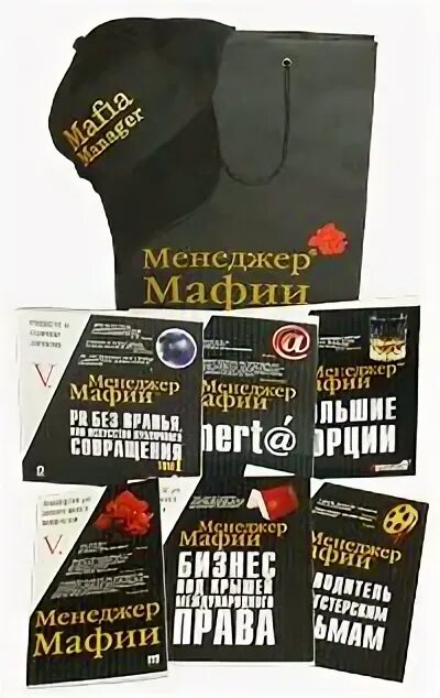 "менеджер мафии". менеджер мафии. менеджер мафии. менеджмент мафии. менеджер мафии обложка книга.