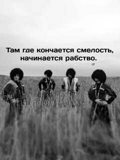 Смелости песни
