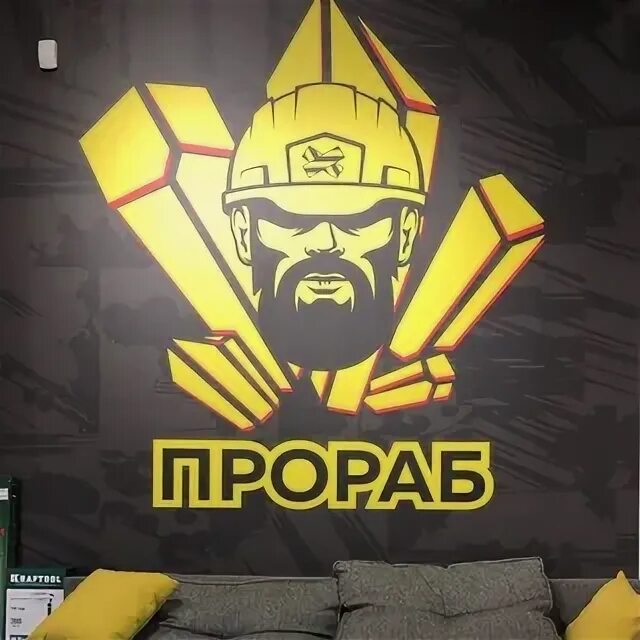 Прораб ставрополь. Прораб ставрополь. Отделка помещений. Номер телефона магазин прораб. Картинки кинг.