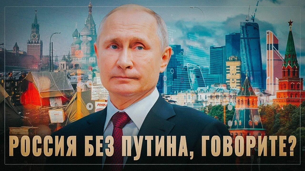 Россия без п. Россия без Путина. Россия без Путина нежизнеспособна. За Россию без Путина. Володин без Путина нет России.