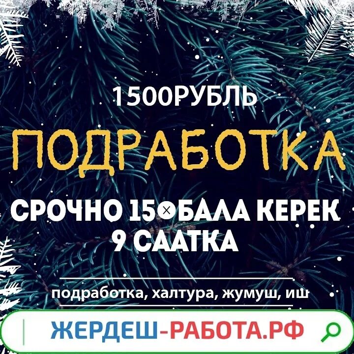 Халтура жумуш. Халтура наличка. Жумуш халтура наличка. Жумуш ру подработка наличка.