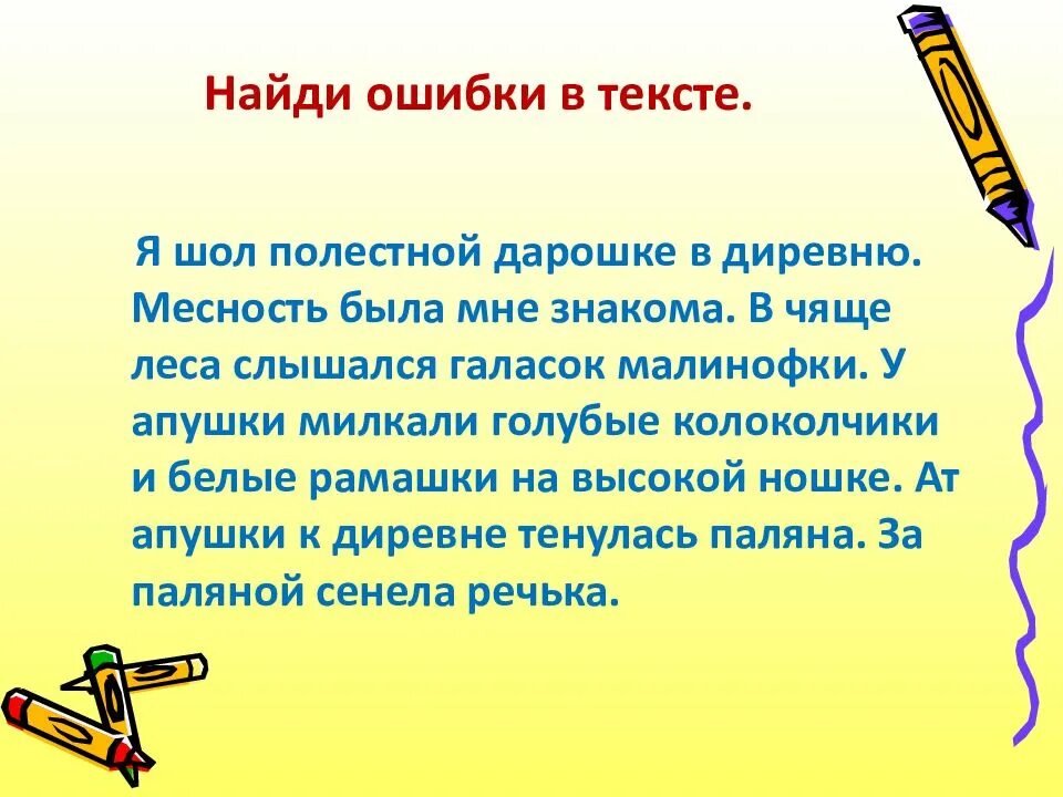 Русский язык три. Найди ошибки в тексте. Текст с ошибками. Найди ошибки в тексте 3 класс. Текст с ошибками 3 класс.