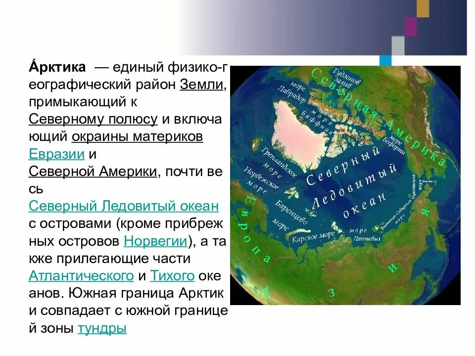 Река бассейна северного ледовитого океана северной америки. Район земли примыкающий к Северному полюсу. Материки Северного Ледовитого океана. Международный правовой режим Арктики и Антарктики. Режим Северного Ледовитого океана.