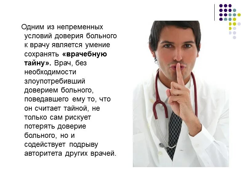 Доверие к врачу. Доверие между врачом и пациентом. Доверие пациента к врачу. Врач пациент доверие картинки для презентации. Доверие пациента