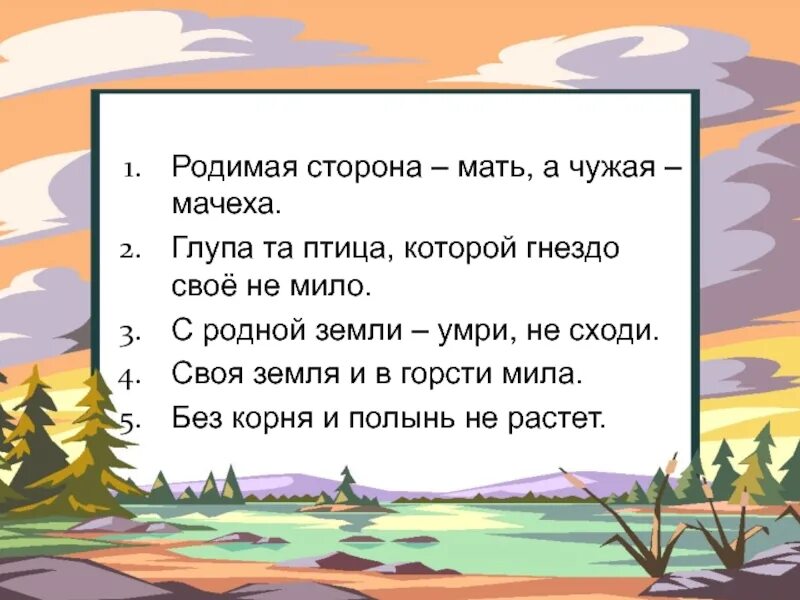 Глупа та птица пословица. Родимая сторона мать а чужая мачеха. Глупа та птица которой свое гнездо не мило. Родная сторона мать а чужая. Родимая сторона мать.