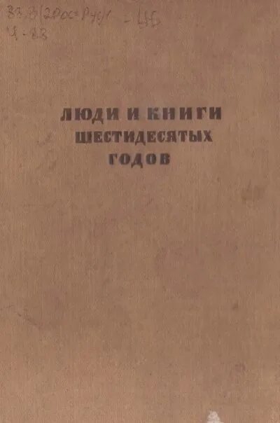 Произведения 60 годов. Люди и книги шестидесятых годов. Литература 60-х годов. Литература 60 годов. Литература 60-х 70х годов.