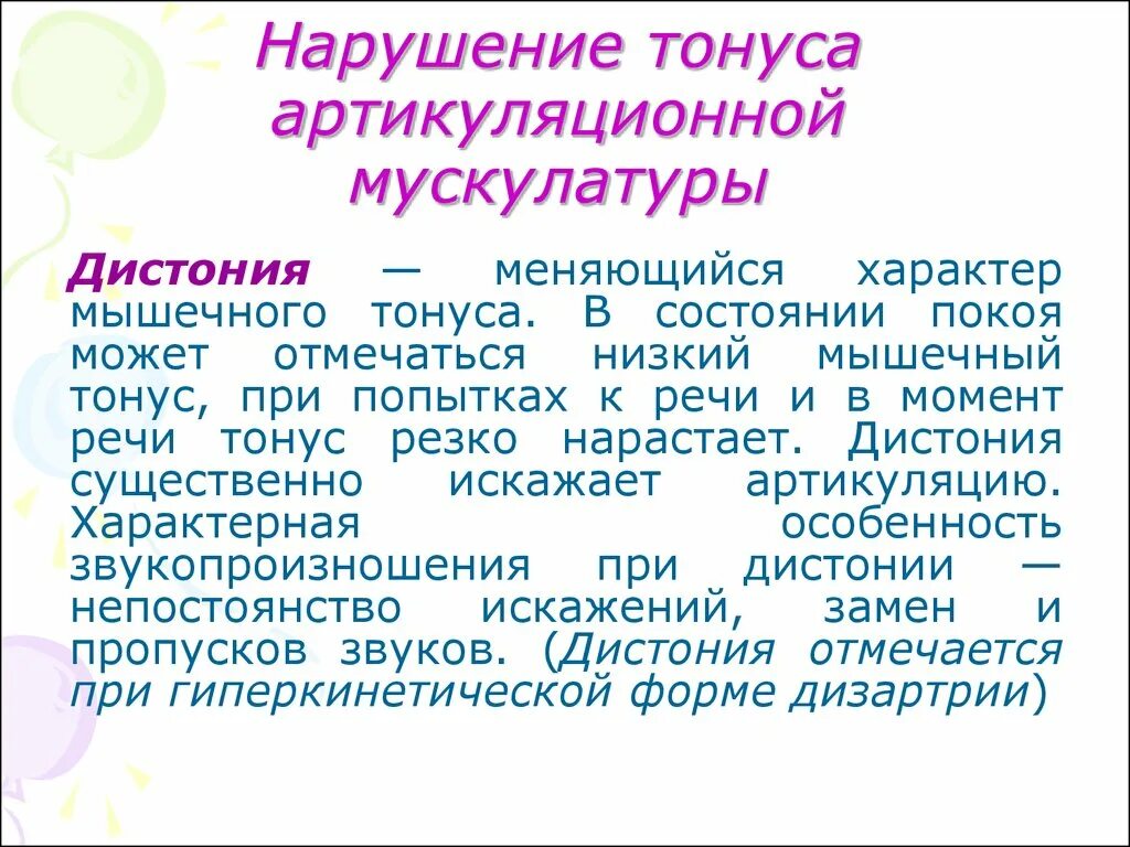 Как отличить тонус. Тонус мышц артикуляционного аппарата. Дистония мышц артикуляционного аппарата. Тонус артикуляционной мускулатуры при дизартрии. Тонус мышц языка у ребенка как определить.