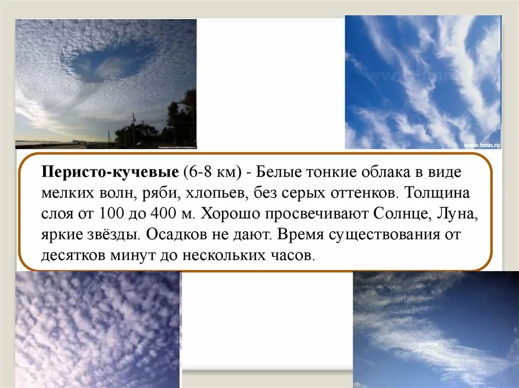Перистые облака. Перисто Кучевые. Виды облаков перистые. Перистые облака описание.