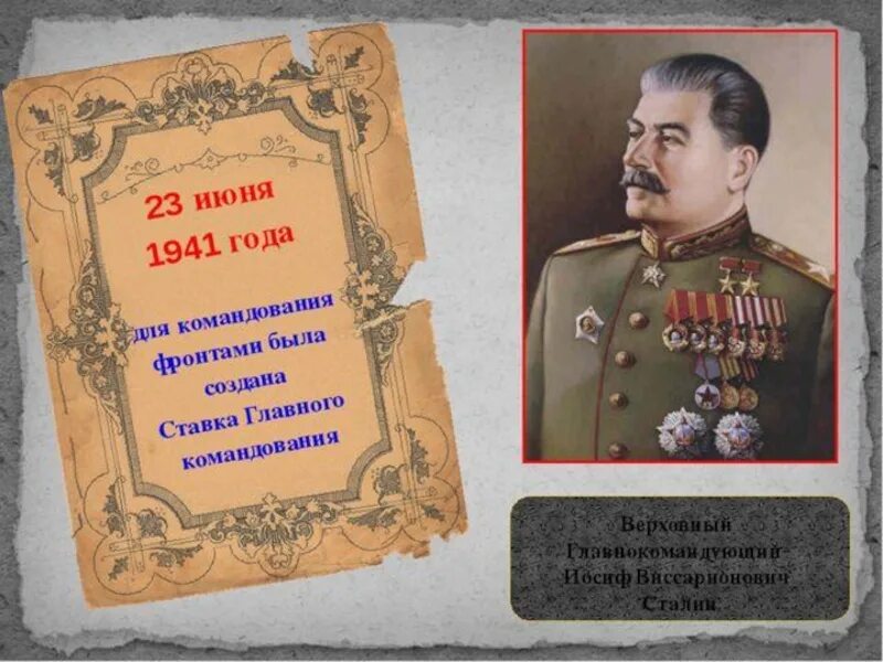 Верховная ставка главного командования. 23 Июня 1941. Ставка Верховного главного командования СССР. Ставка главного командования 1941.