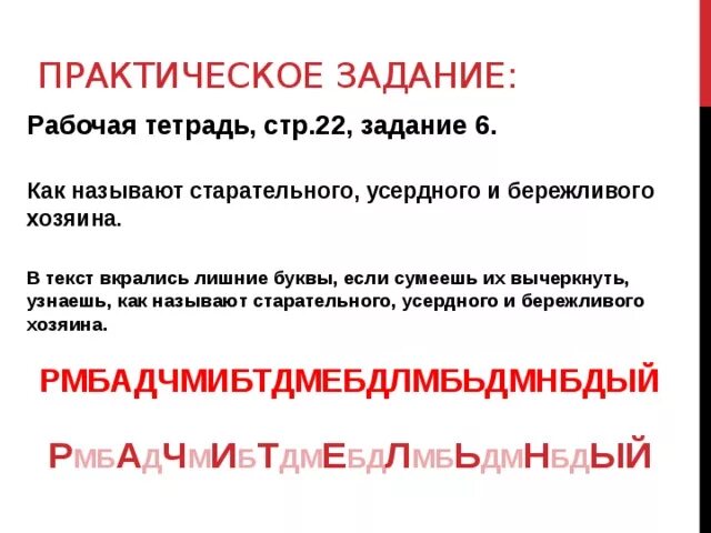 Текст с лишними буквами. Задания для раба. Как называют старательного усердного и бережливого хозяина. Рабочие задачи.