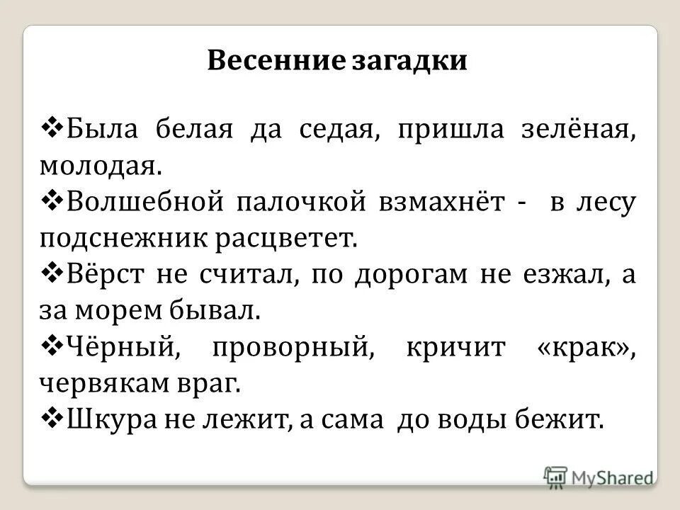 Была белая и седая пришла зеленая молодая