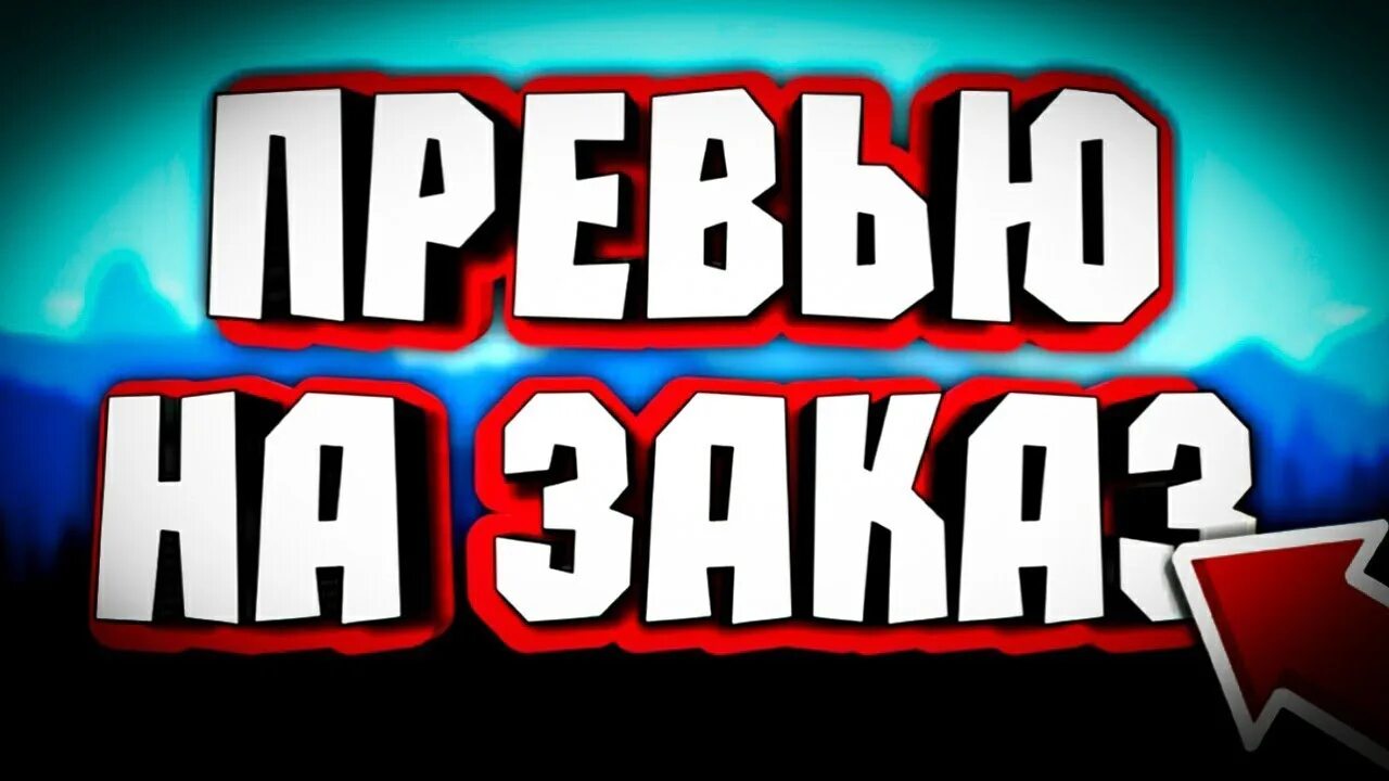 Превью. Обложка для превью. Надписи для превью. Превью на заказ.