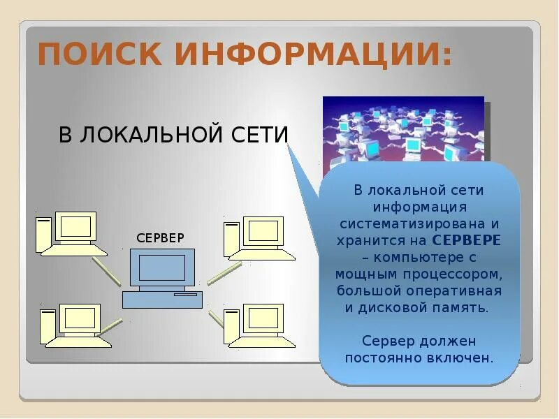 Сетевое хранение информации. Информация локальной сети. где хранится информация в локальной сети. информации на локальном компьютере. поиск компьютеров в локальной сети.