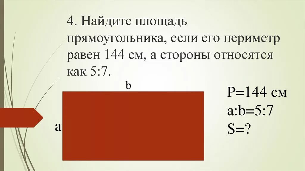 Стороны прямоугольника. Найдите сторону прямоугольника. Найдите площадь прямоугольника. Периметр прямоугольника равен. Данные стороны прямоугольника а и б