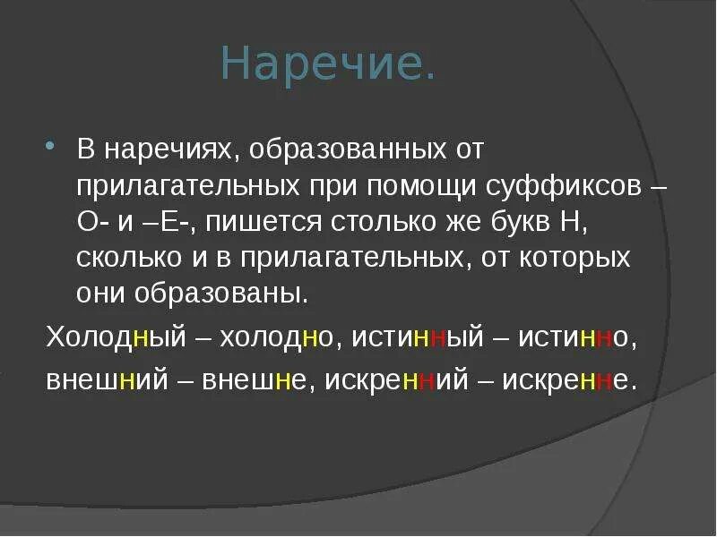 Суффикс н в наречиях значение суффикса. Правописание н и НН В суффиксах существительных и наречий. Буквы н и НН В суффиксах наречий. Наречия образованные от прилагательных с суффиксами о а. Н В наречиях образованных от прилагательных.