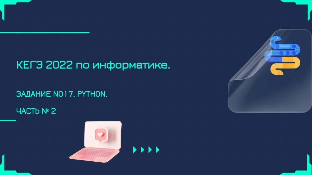 17 Задание ЕГЭ Информатика питон. 15 Задание ЕГЭ Информатика на питоне. 2 Задание ЕГЭ по информатике на питоне. 15 Задание Информатика питон. 12 егэ питон