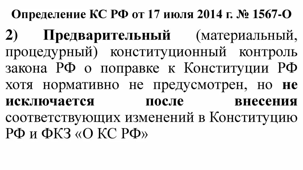 Конституционный суд 26 п. Определение конституционного суда. Определение КС РФ от 22.01.2014 №33-о. Определение КС картинка. Чем определение КС отличается от постановления.