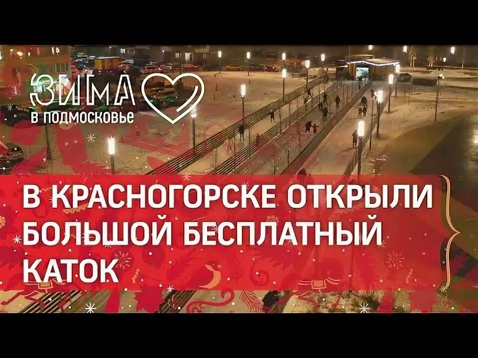 Расписание катка красногорск. Каток в Красногорске открытый. Красногорск каток Павшино. Каток в пойме, Красногорск. Каток в пойме Красногорск 2022.