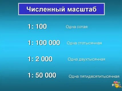 Масштаб 1 см 100 м это