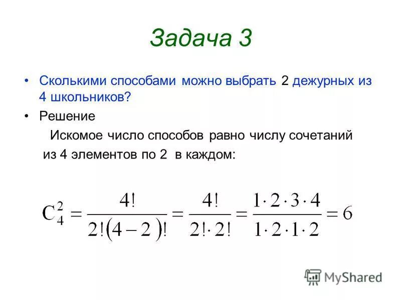 Примеры задач на сочетание. Задачи на сочетание с решением. Комбинаторика задачи с числами. Задания по комбинаторике с решениями. Сколькими разными способами можно расставить 6