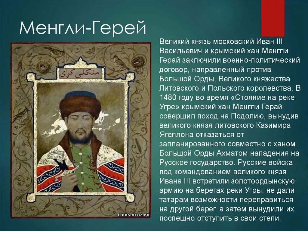 Крымское ханство вассал. Крымский Хан Менгли гирей. Менгли гирей 1. Менгли II Герай.