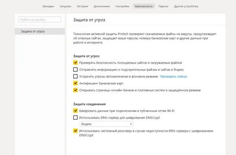 Как отключить защиту протект в яндексе