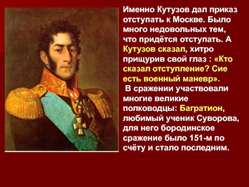 Какое решение принял кутузов после сражения. Кутузов отступает к Москве. Цитаты Кутузова. Кутузов оставил Москву. Кутузов цитаты.