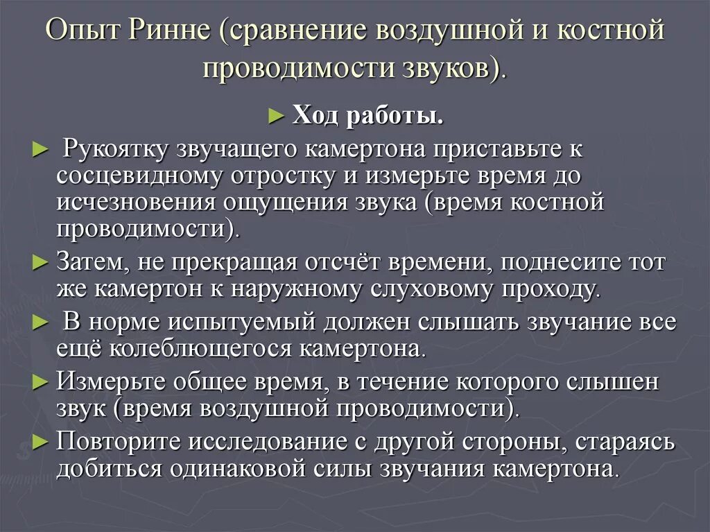 Исследование костной проводимости. Сравнение костной и воздушной проводимости звука. Методика исследования костной и воздушной проводимости звука. Сравнение воздушной и костной проводимости опыт Ринне.