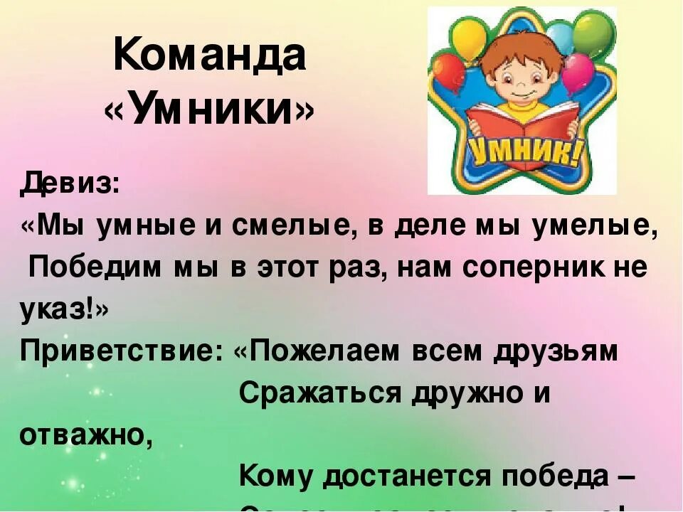 Название команды и кричалка. Девиз для команды. Девиз команды для интеллектуальной игры. Девиз для команды по литературе. Девиз для интеллектуальной игры.