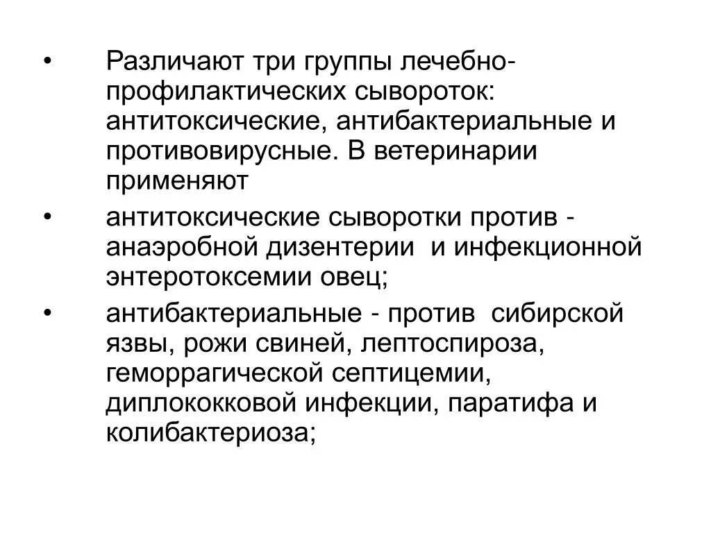 Лечебная сыворотка отличается