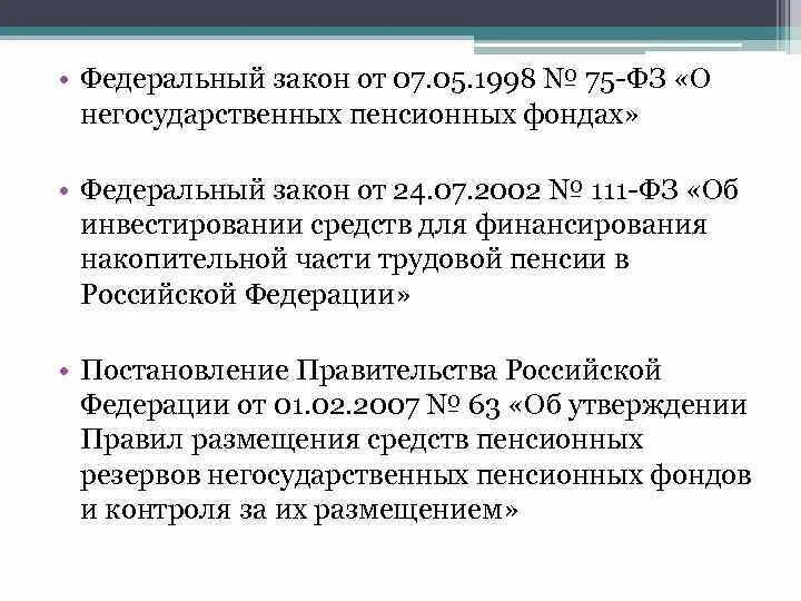 Изменение постановления правительства 1998. Федеральный закон о негосударственных пенсионных фондах. ФЗ от 07.05.1998 75-ФЗ О негосударственных пенсионных фондах. ФЗ О негосударственных пенсионных фондах кратко. Законы регулируют деятельность негосударственных пенсионных фондов.