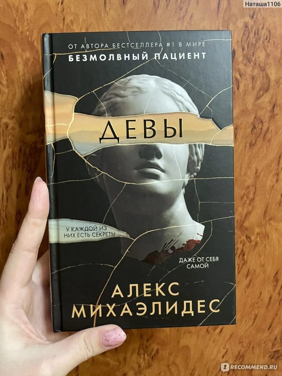 Алекс Михаэлидес. Книги Алекса Михаэлидеса. Безмолвный пациент Алекс Михаэлидес книга. Алекс Михаэлидес "Девы".