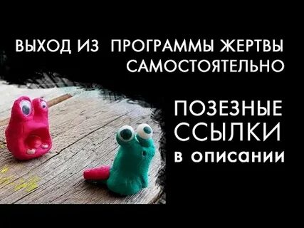 Программа жертвы