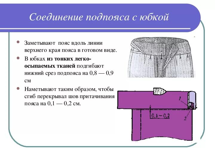 Обработка верхнего среза притачным поясом. Схема обработки верхнего среза мужских брюк притачным поясом. Виды обработки верхнего среза юбки. Обработка пояса юбки.