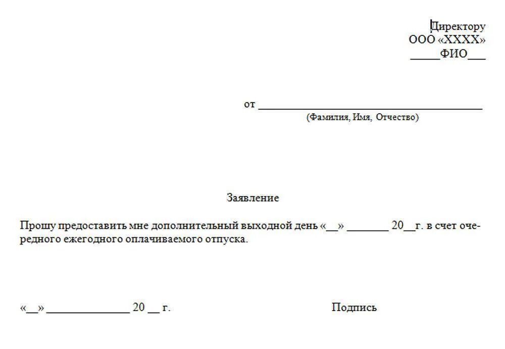 Образец заявления отгула на 1 день. Как написать заявление за свой счет на 1 день образец. Как писать заявление на отгул за свой счет. Отгул за счет отпуска образец заявления. Пример заявления на отгул за свой счет.