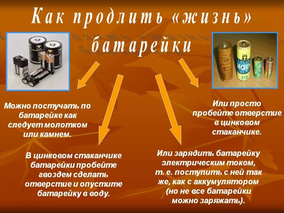 Как продлить жизнь аккумулятору. Батарейка для презентации. Презентация на тему батарейка. Проект батарейка. История возникновения батареек.